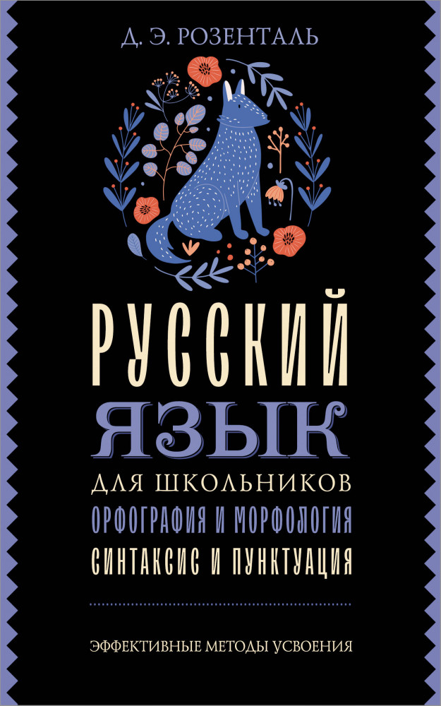 Русский язык для школьников. Орфография и морфология. Синтаксис и пунктуация | Эффективные методы усвоения