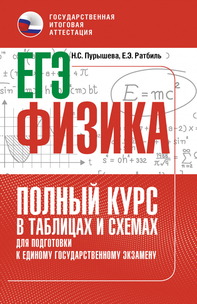 ЕГЭ. Физика. Полный курс в таблицах и схемах для подготовки к ЕГЭ | Полный курс в таблицах и схемах для подготовки к ЕГЭ