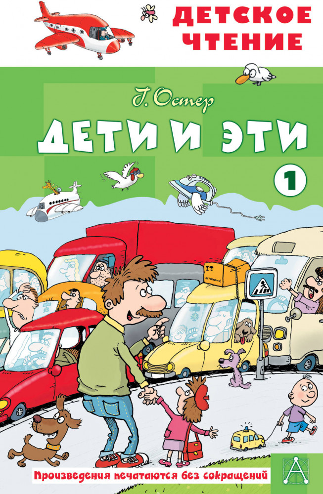 Дети и эти. Книга 1 | Детское чтение