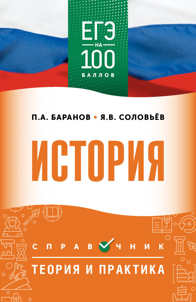 ЕГЭ. История. ЕГЭ на 100 баллов. Справочник. Теория и практика | ЕГЭ на 100 баллов