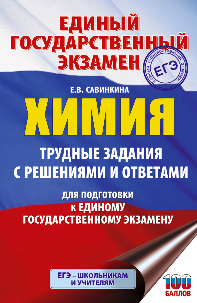 ЕГЭ. Химия. Трудные задания с решениями и ответами для подготовки к единому государственному экзамену | Подготовка к единому государственному экзамену