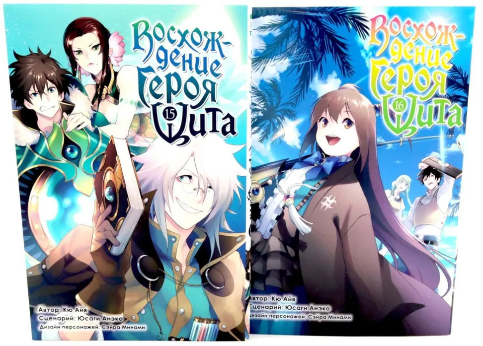 Восхождение героя Щита. Тома 15-16. Комплект из 2 книг | Восхождение Героя Щита