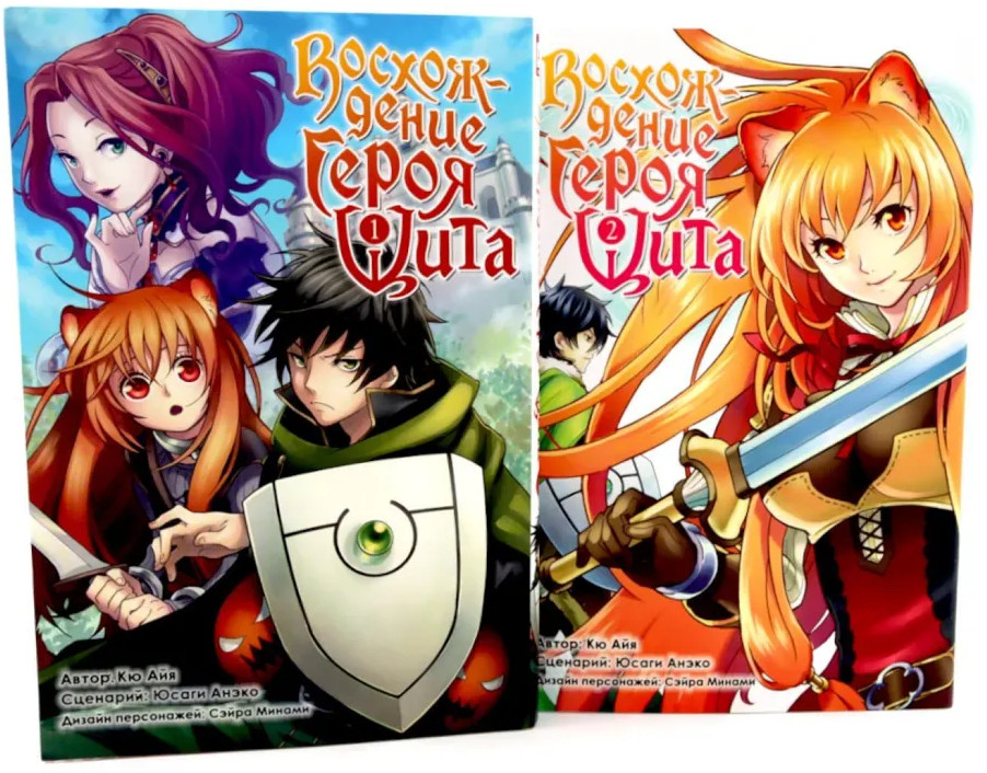 Восхождение героя Щита. Тома 1-2. Комплект из 2 книг | Восхождение Героя Щита