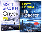 Комплект из 2 книг: «Перекресток», «Спуск»