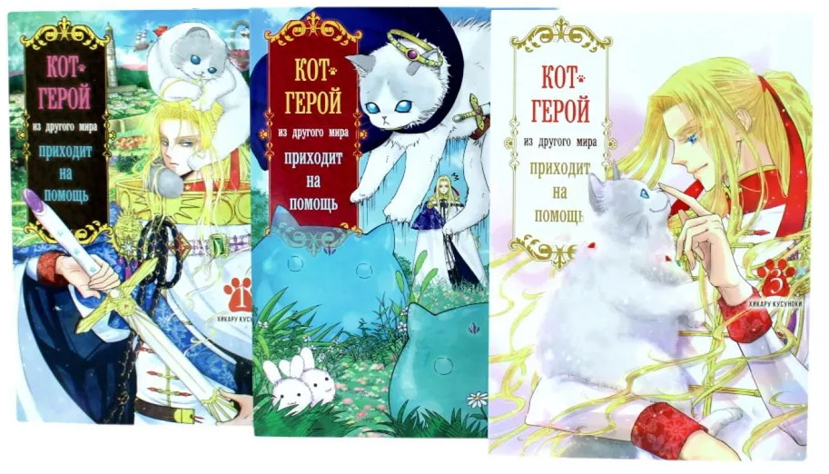 Кот-герой из другого мира приходит на помощь. Тома 1-3. Комплект из 3 книг