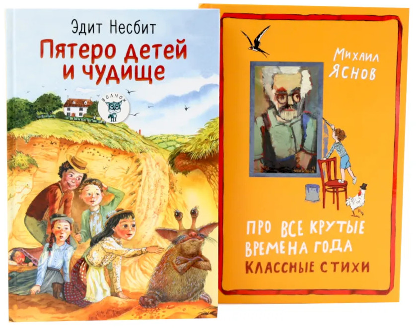 Комплект из 2 книг: «Пятеро детей и чудище», «Про все крутые времена года классные стихи»