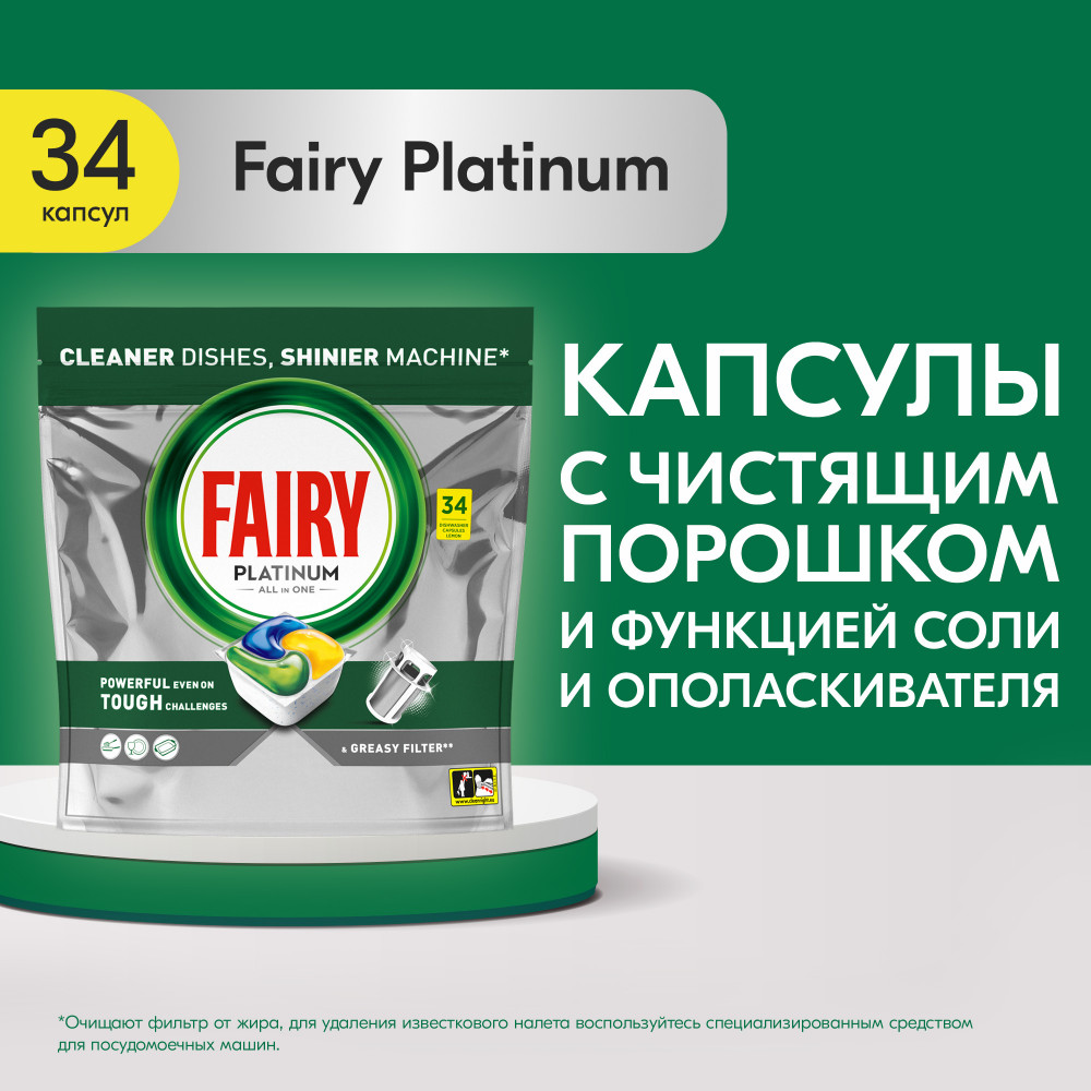 Капсулы для посудомоечной машины «All in One» | Platinum | Fairy