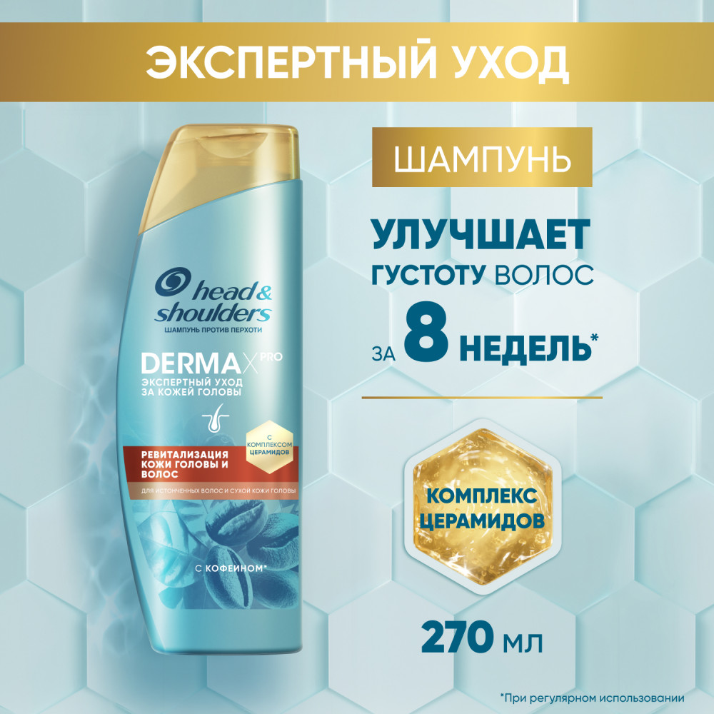 Шампунь для сухой кожи головы и волос «Ревитализация кожи головы и волос» | Derma X Pro | Head & Shoulders