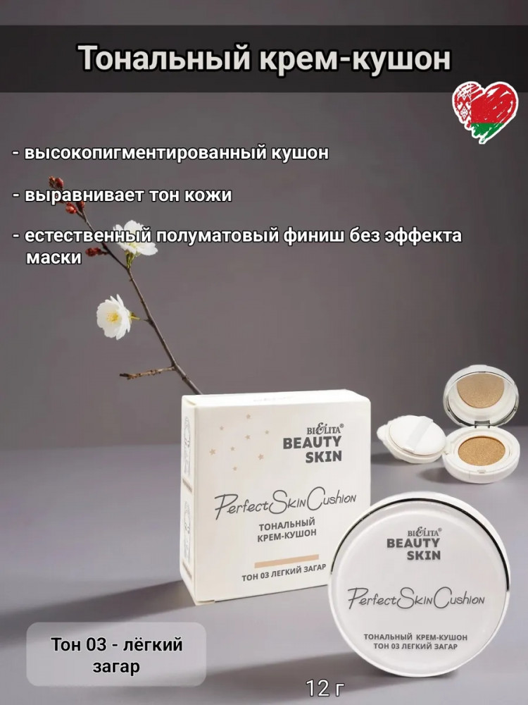 Тональный крем-кушон «Perfect Skin Cushion», оттенок 03 Легкий загар | Beauty Skin | Bielita