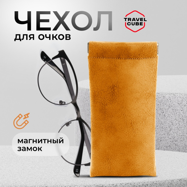 Футляр для очков | Travelcube