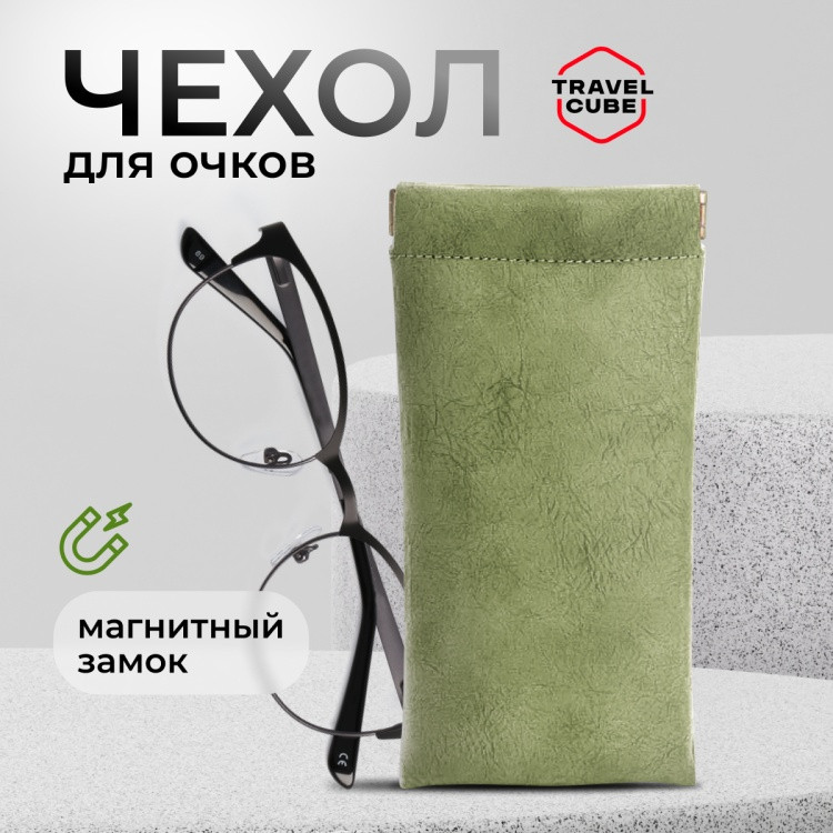 Футляр для очков | Travelcube