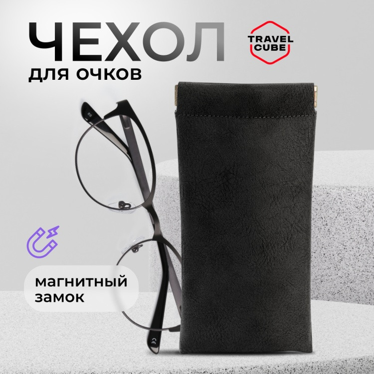 Футляр для очков | Travelcube