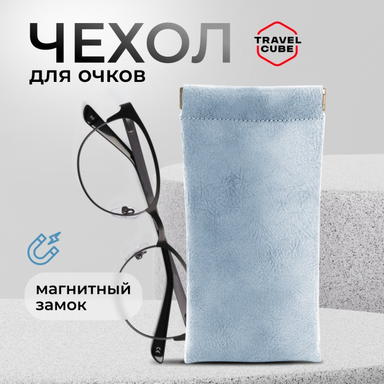 Футляр для очков | Travelcube