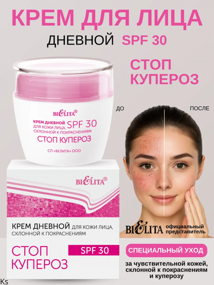 Крем дневной для кожи лица, склонной к покраснениям SPF 30 | Стоп купероз | Bielita