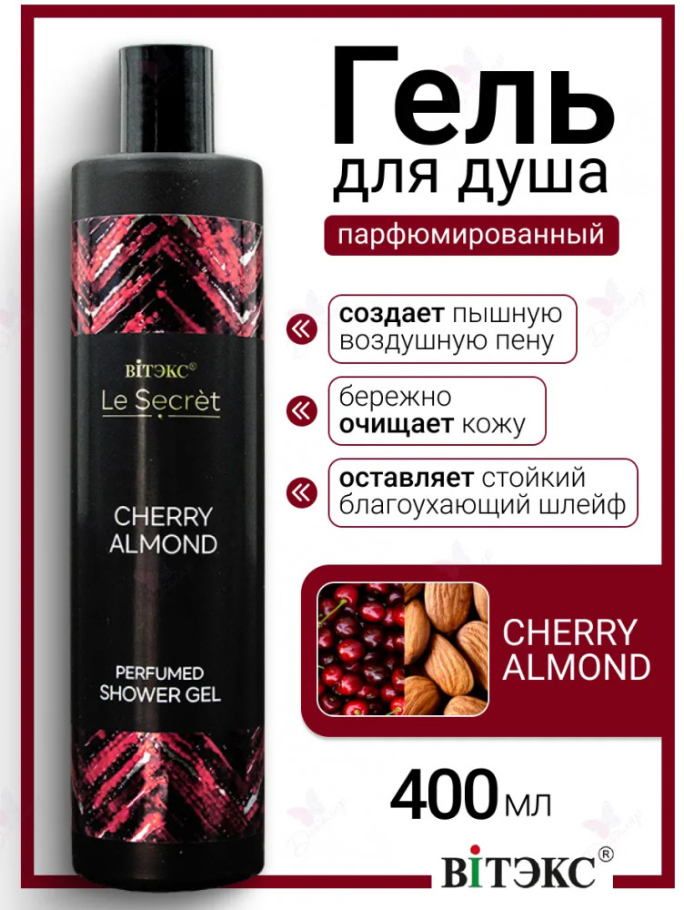 Гель для душа парфюмированный «Cherry Almond» | Le Secret | Вiтэкс