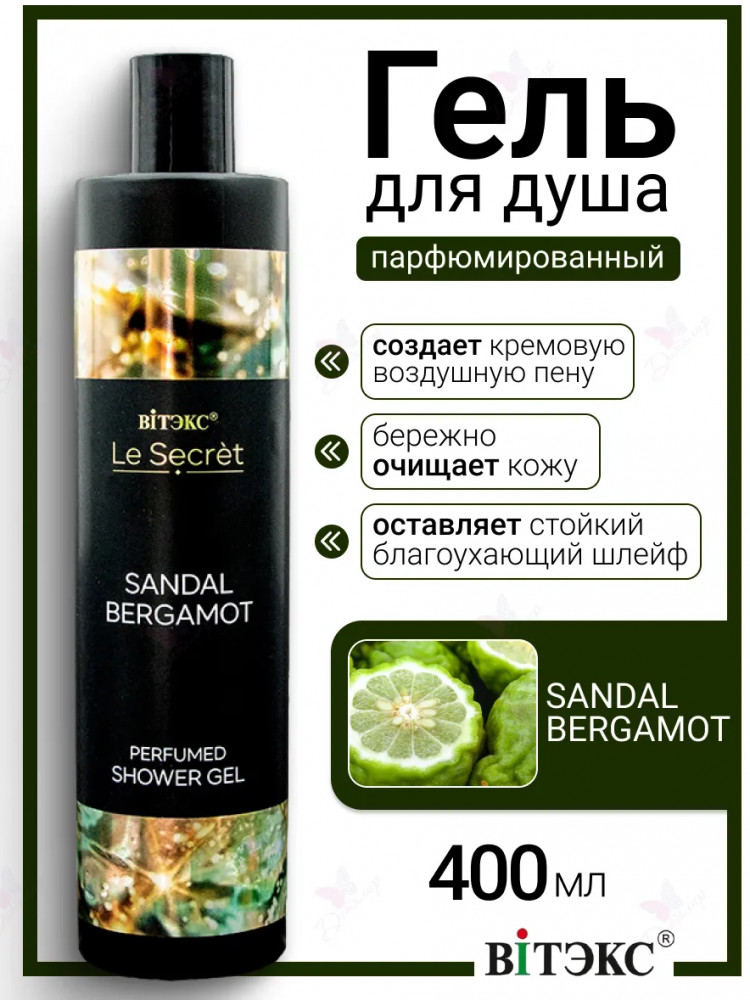 Гель для душа парфюмированный «Sandal, Bergamot» | Le Secret | Вiтэкс