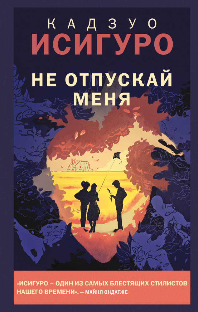 Не отпускай меня | Young Adult. Новый мир