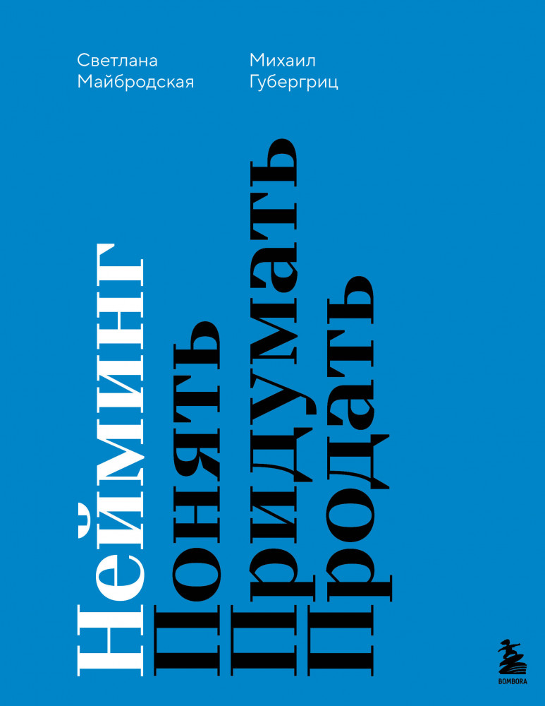 Нейминг. Понять. Придумать. Продать | Настольные книги предпринимателя. Всё, что нужно знать, для развития вашего бизнеса