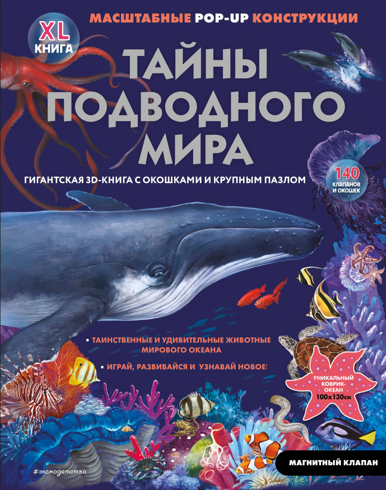 Тайны подводного мира | Книги-панорамки с интерактивом и 3D. Подарочные издания