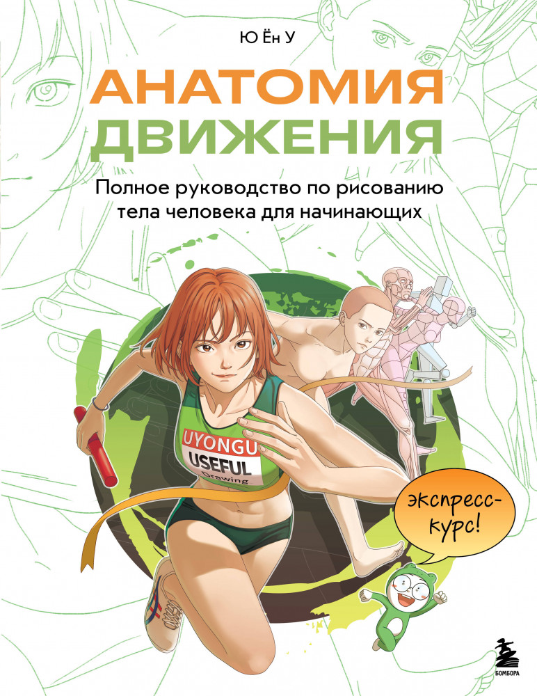 Анатомия движения. Полное руководство по рисованию тела человека для начинающих | Учимся рисовать с корейскими художниками. Азиатские бестселлеры от популярных авторов