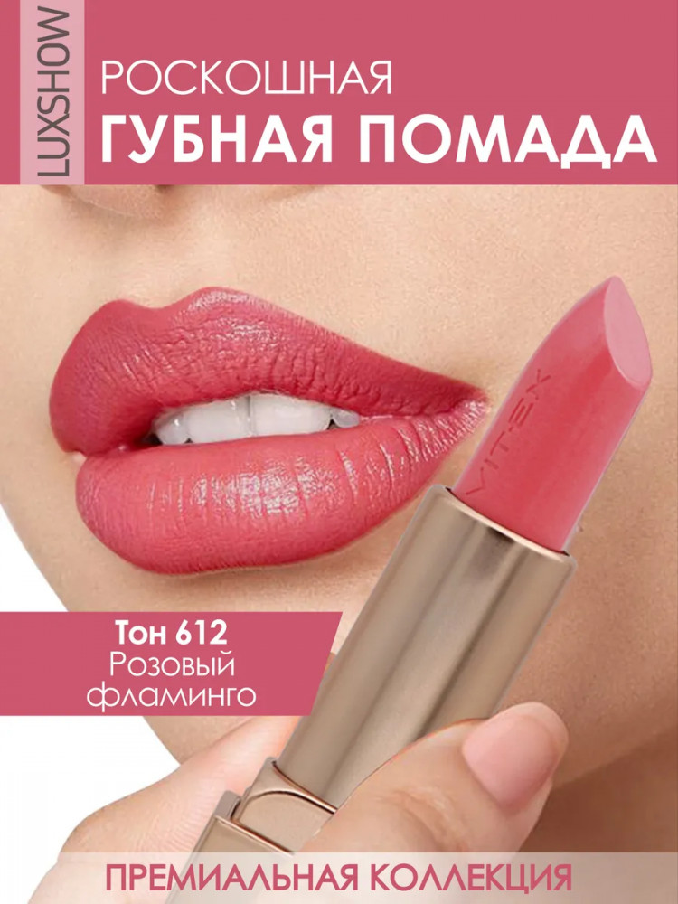 Помада для губ, тон 612 Розовый фламинго | LuxShow | Вiтэкс