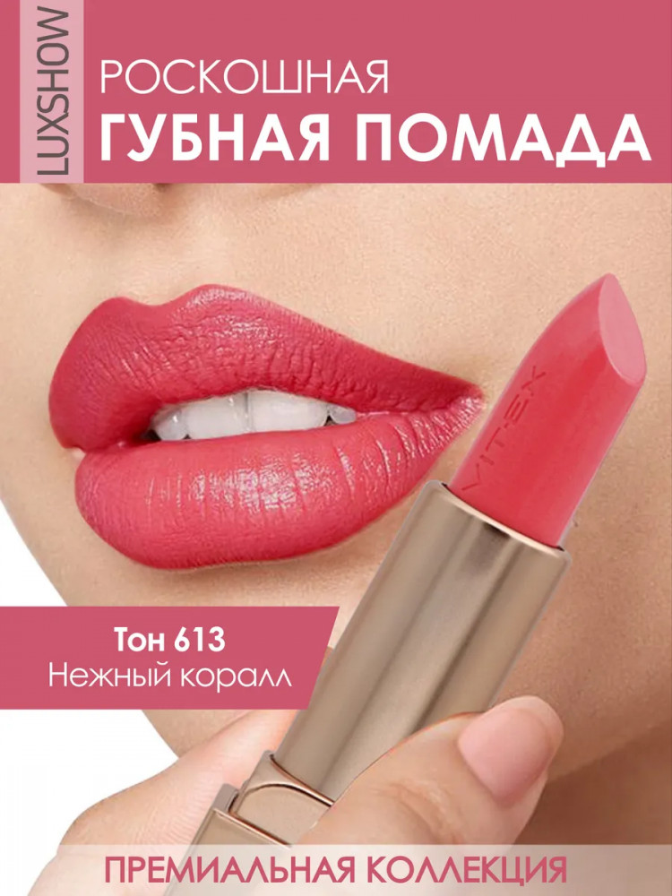 Помада для губ, тон 613 Нежный коралл | LuxShow | Вiтэкс