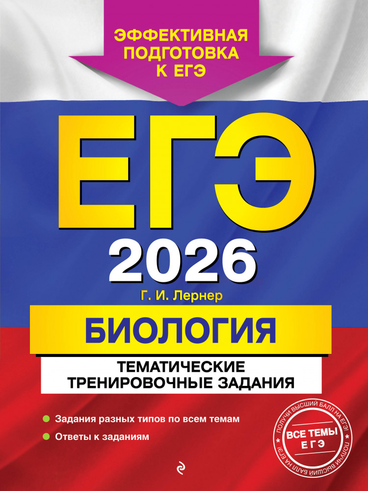 ЕГЭ-2026. Биология. Тематические тренировочные задания | ЕГЭ. Тематические тренировочные задания (обложка)