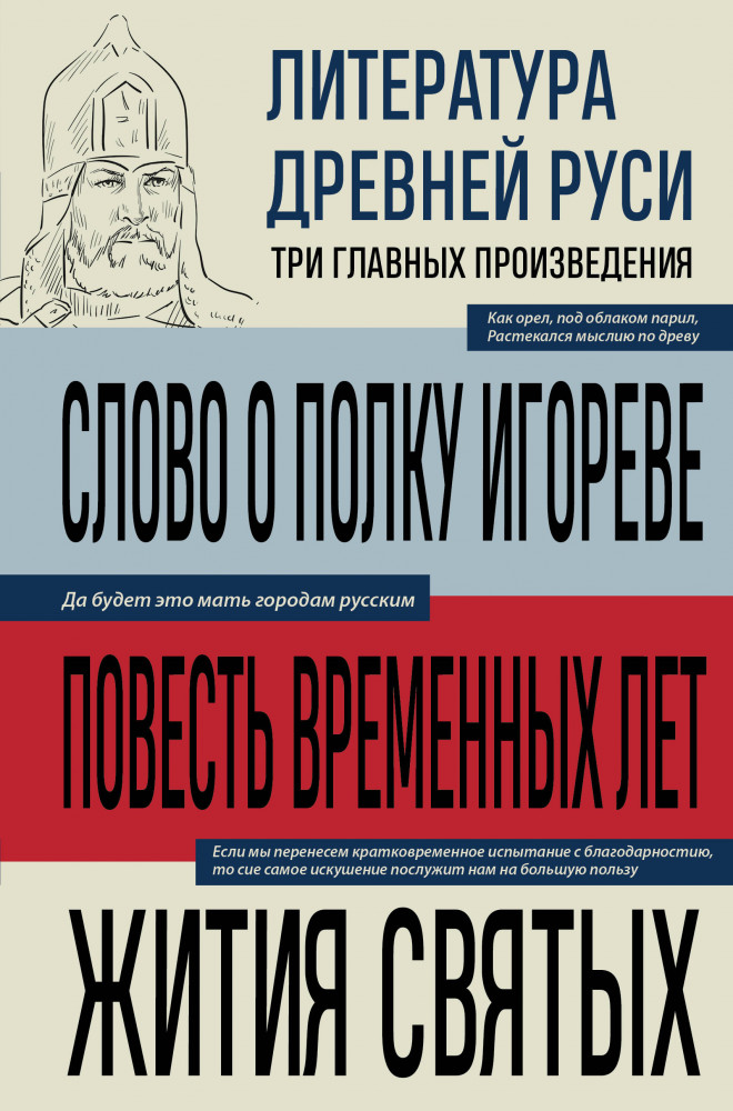 Литература Древней Руси. Слово о полку Игореве. Повесть временных лет. Жития святых | 3 главных произведения. Библиотека избранных сочинений