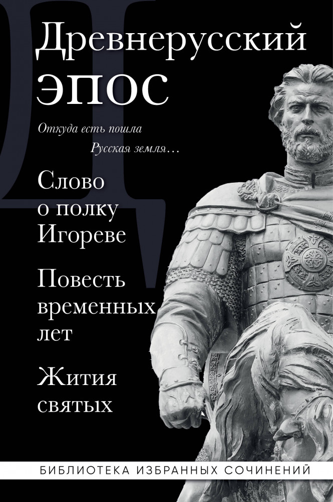 Древнерусский эпос. Слово о полку Игореве. Повесть временных лет. Жития святых | Библиотека избранных сочинений