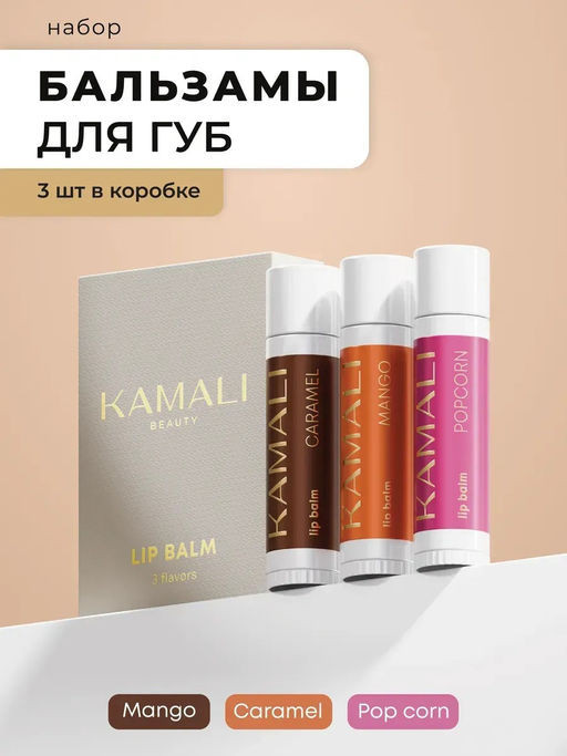Набор бальзамов для губ «Mango, Caramel, Popcorn» | Kamali