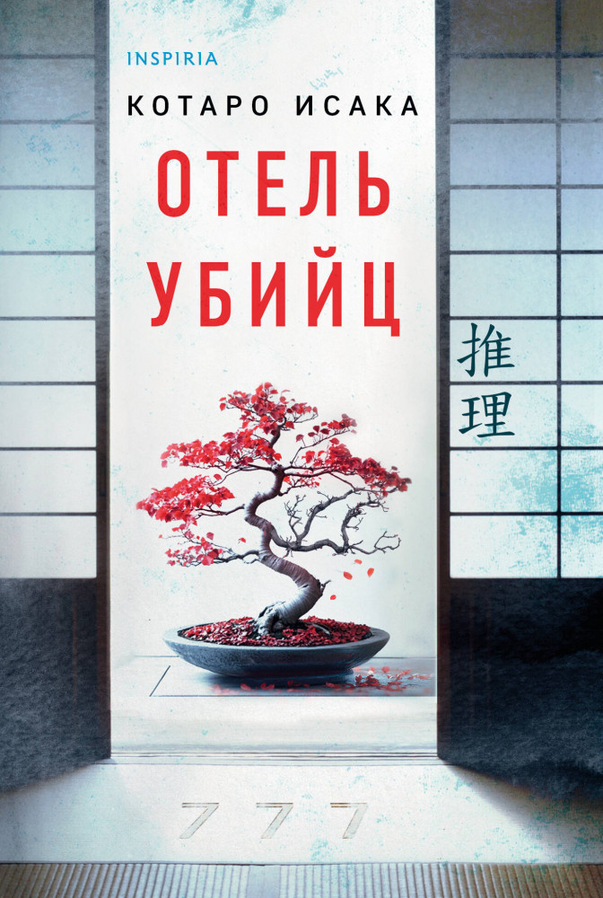 Отель убийц | Tok. Национальный бестселлер. Япония (обложка)