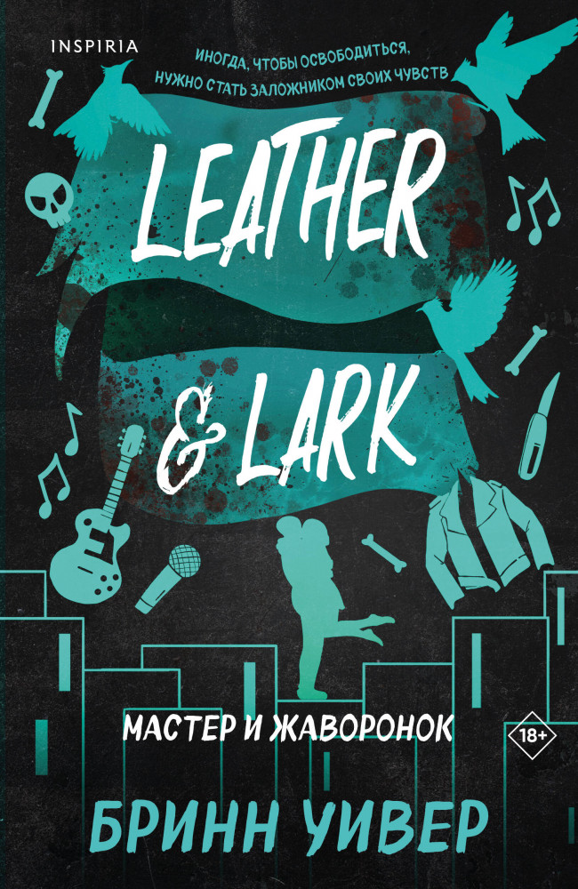 Мастер и Жаворонок | Cupcake. Бестселлеры Буктока. Бринн Уивер