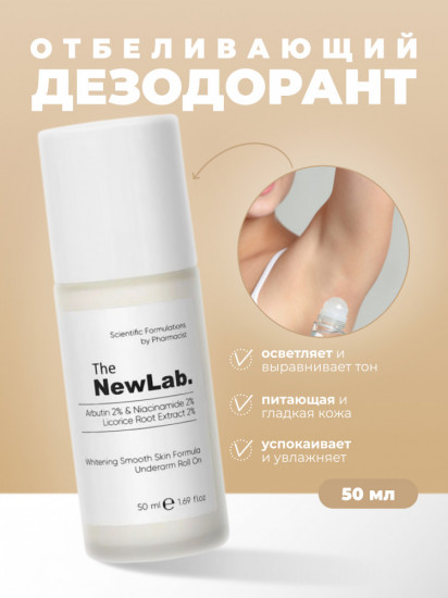 Отбеливающий роликовый дезодорант «Underarm Darkening Care Roll-On»