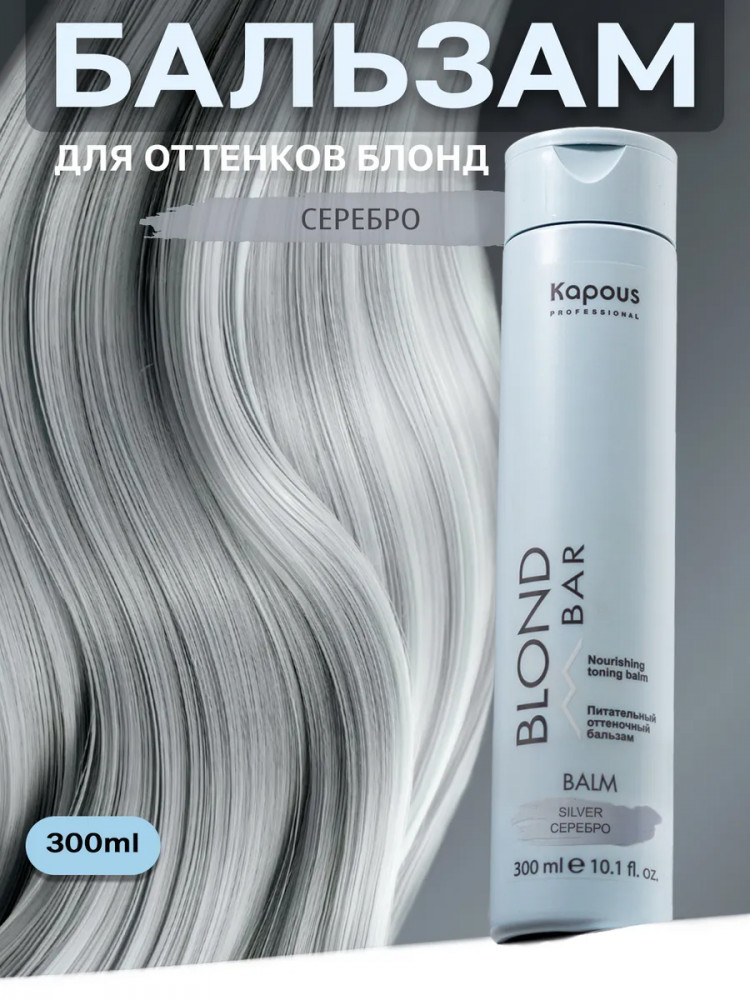Бальзам оттеночный питательный для оттенков блонд, оттенок Серебро | Blond bar | Kapous Professional