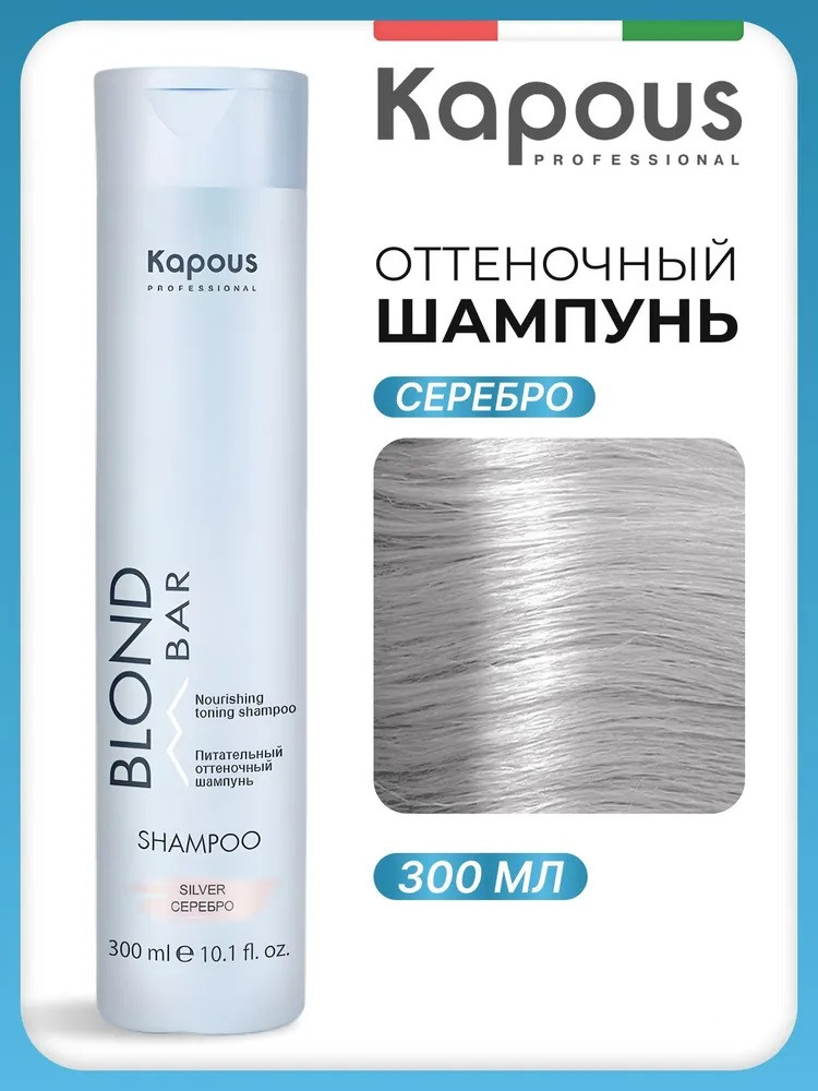 Шампунь оттеночный питательный для оттенков блонд, оттенок Серебро | Blond bar | Kapous Professional