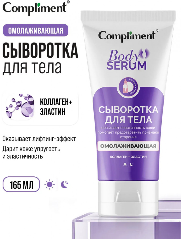 Сыворотка для тела омолаживающая