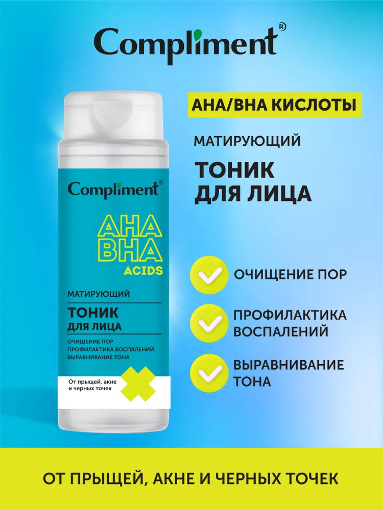Тоник для лица матирующий с АНА/BHA кислотами | AHA/BHA Acids | Compliment