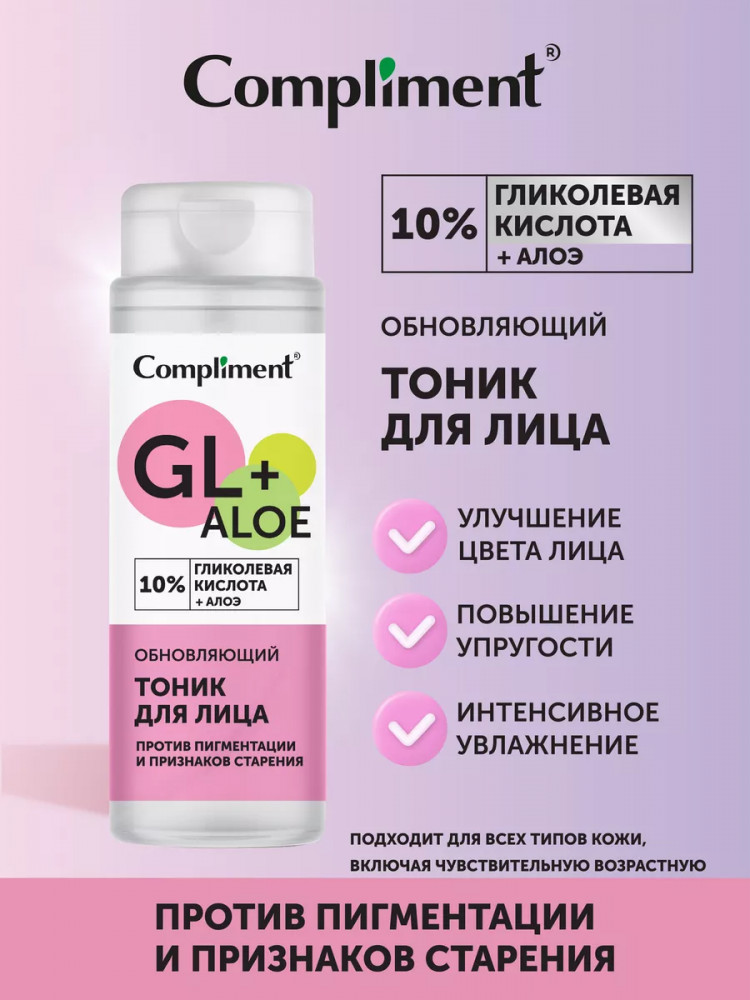 Тоник для лица обновляющий с гликолевой кислотой | GL | Compliment