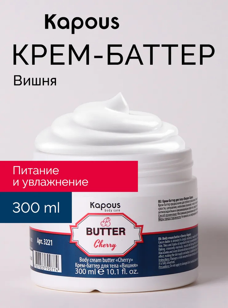 Крем-баттер для тела «Вишня» | Depilation | Kapous Professional