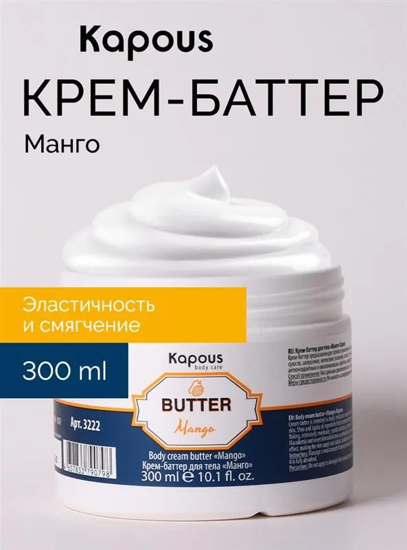 Крем-баттер для тела «Манго» | Depilation | Kapous Professional