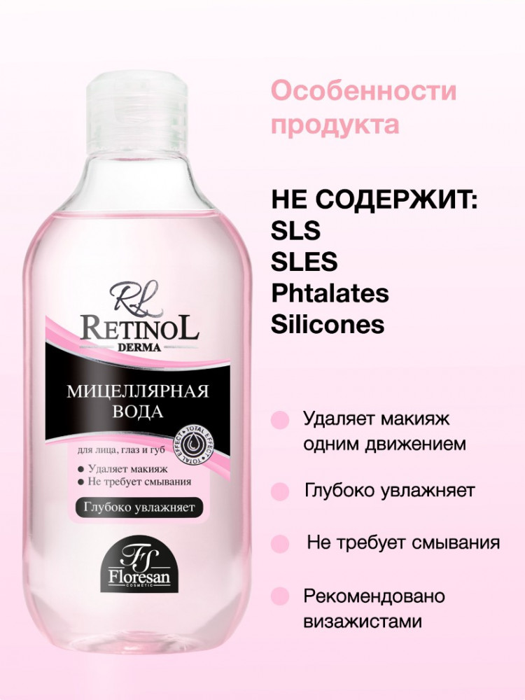 Мицеллярная вода для снятия макияжа | Retinol | Floresan