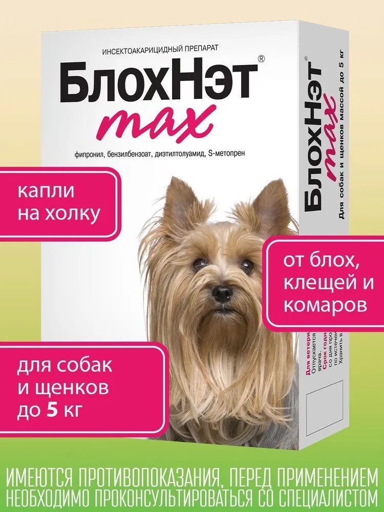 Капли для собак и щенков от всех видов внешних паразитов «Блохнэт max» (до 5 кг, 1 пипетка) | Астрафарм