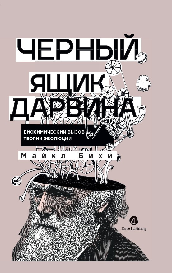 Черный ящик Дарвина. Биохимический вызов теории эволюции