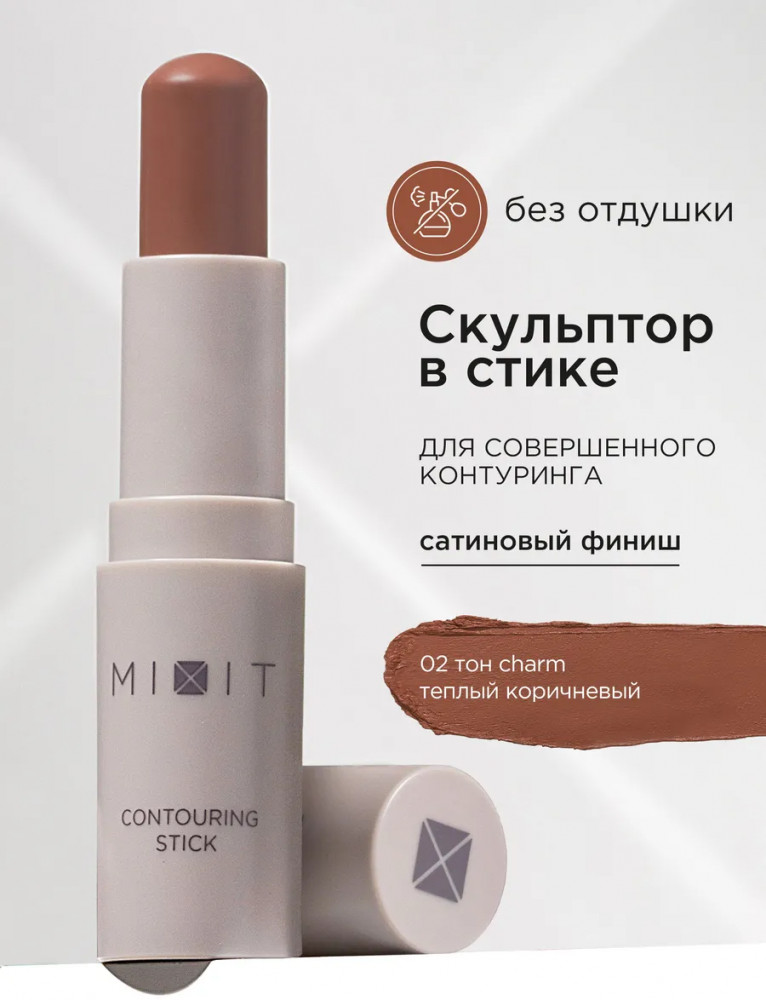 Стик-скульптор для контуринга лица «Сontouring Stick», оттенок 02 Сharm | Make Up | Mixit