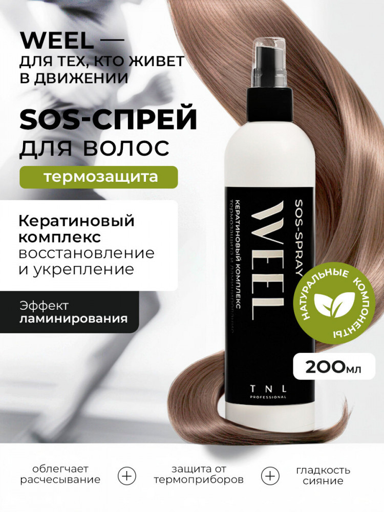 SOS-спрей для волос с маслом мурумуру и экстрактом розмарина «Кератиновый комплекс. Термозащита и ламинирование» | WEEL | TNL Professional