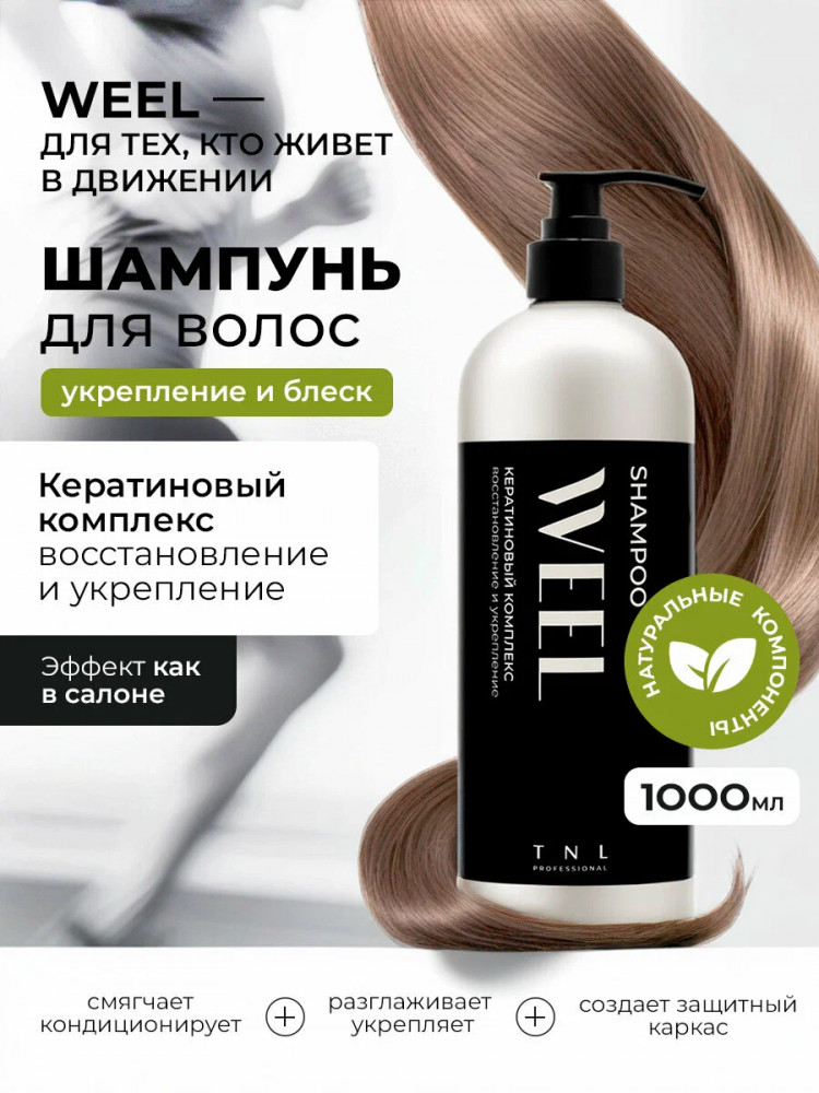 Шампунь для волос «Кератиновый комплекс. Восстановление и укрепление» | WEEL | TNL Professional