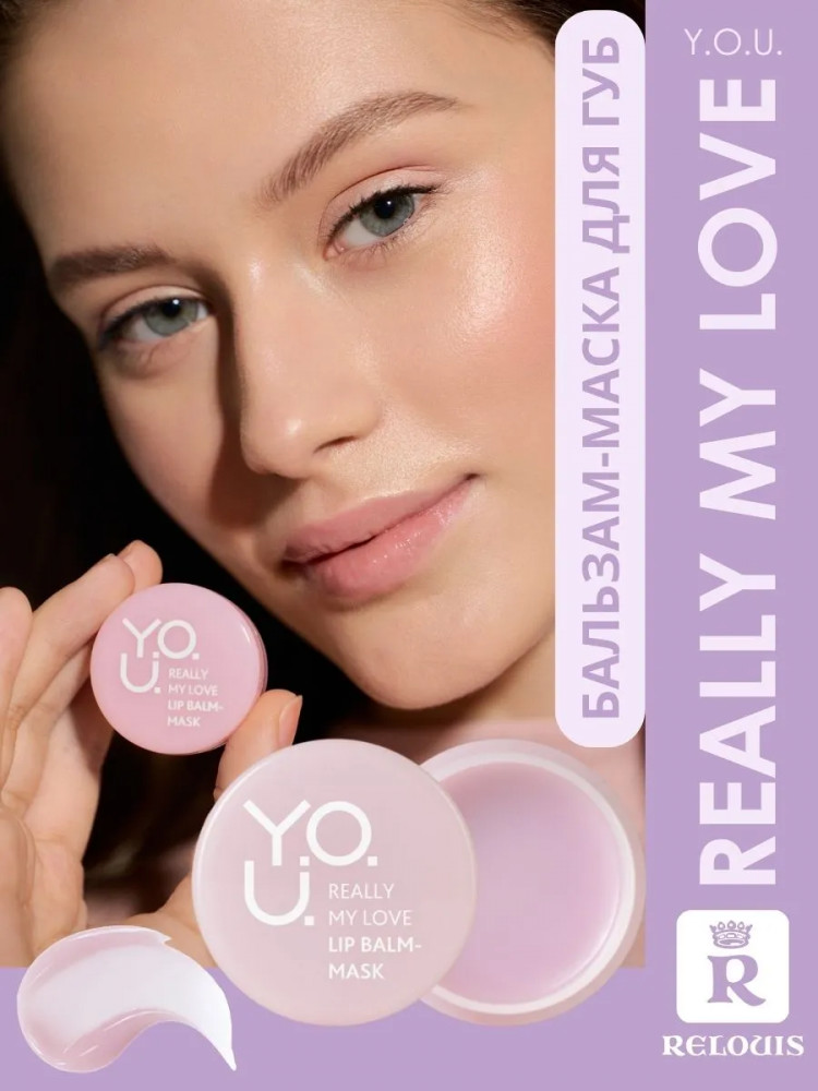 Бальзам-маска для губ «Really my love lip balm-mask», тон Розовый | Y.O.U. | RELOUIS