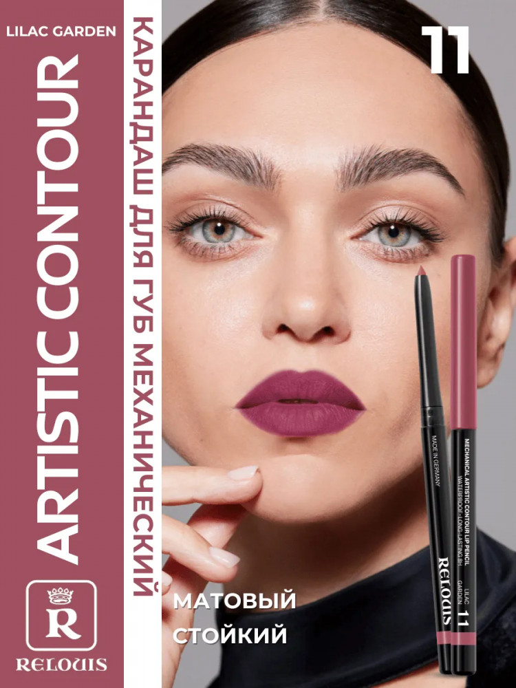 Карандаш для губ механический «Artistic Contour», тон 11 Lilac | RELOUIS