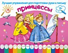 Принцессы. Раскраска. Лучшие упражнения для подготовки руки к письму