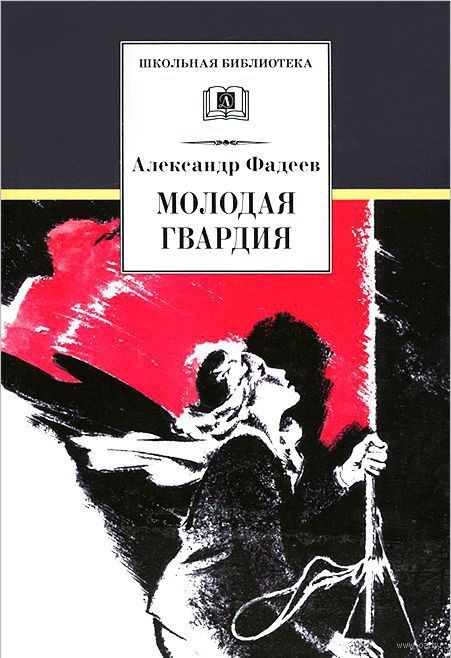 Молодая гвардия | Школьная библиотека